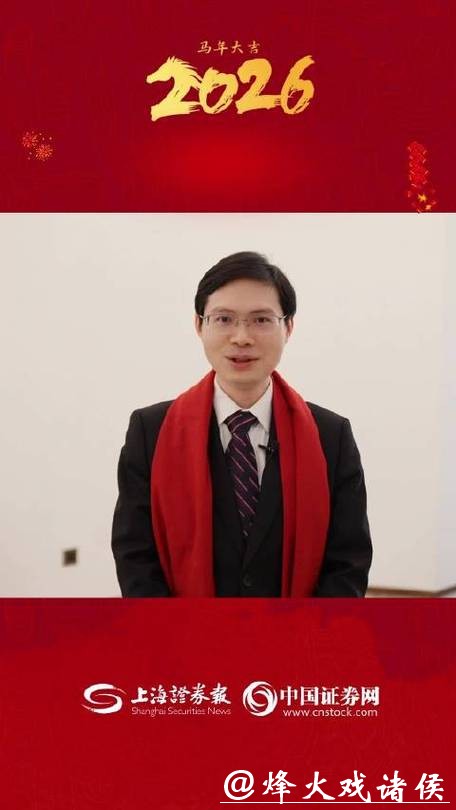 视频|2026年十大首席送祝福