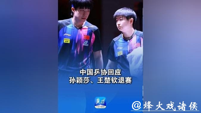 中国乒协：将进一步完善运动员健康保障与伤病预防机制