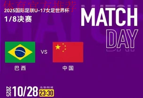U-17女足世界杯 | 中国队负于巴西队 止步世界杯16强